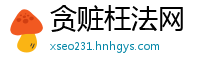 贪赃枉法网